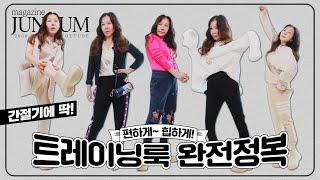  간절기에 딱~ 편하게! 힙하게! 트레이닝룩 완전정복 [매거진 준금]