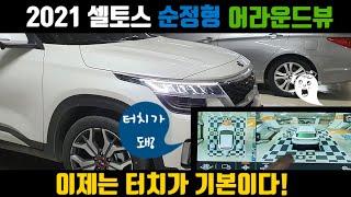 2021 셀토스 어라운드뷰 순정형 서라운드뷰 시공 장착