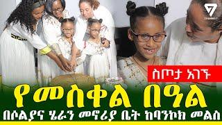 ሄራን እና ሶልያና ከህክምና መልስ በመኖሪያ ቤታቸው የመስቀል በዓል አከባበር l Channel 7 Ethiopia