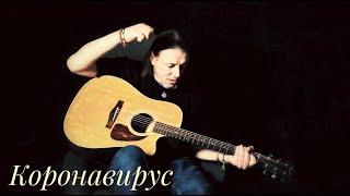 Коронавирус. Артём Макаров (SKIFFLE) #КарантиноВидение2020