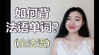 全法语｜如何背法语单词?背单词经验分享