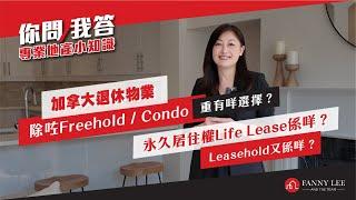 【你問我答】｜計劃退休後downsize住咩屋好？｜Freehold 定Condo？｜原來重有 Life Lease 同 Leasehold的物業｜有咩分別？｜未雨綢繆｜安享人生｜專業地產小知識