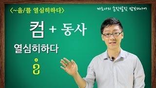 [캄보디아어 기초회화] 24. 열심히 하다.