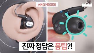 【소리체험】 AKG N5005 역대급 특가 뜬 김에  제대로 팩트 측정리뷰