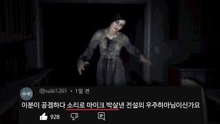 (실제상황)개무서워서 소리지르다가 마이크 터짐...