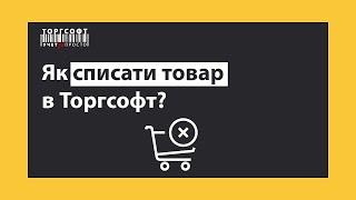 Як списати товар? | Торгсофт Click