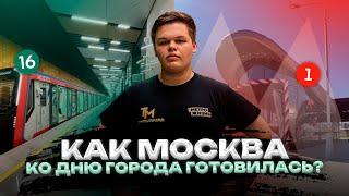 КАК МОСКВА КО ДНЮ ГОРОДА ГОТОВИЛАСЬ? // ПОТАПОВО И ТРОИЦКАЯ ЛИНИИ МЕТРО!