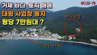 거제토지매매 대형사업장용지 바다조망토지 학동몽돌해수욕장바로옆 위치 거제부동산 거제도토지매매 거제펜션용지 거제숙박업 거제야영장용지등 추천