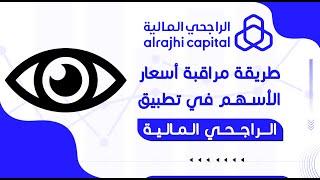 طريقة مراقبة اسعار الاسهم في تطبيق الراجحي المالية | اسعار مباشرة | اسعار لحظية