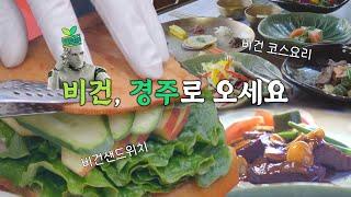 vigan 경주에서 즐길 수 있는 채식&비건 맛집