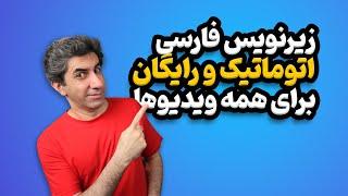 آموزش زیرنویس فارسی اتوماتیک برای ویدیوهای یوتیوب (رایگان)