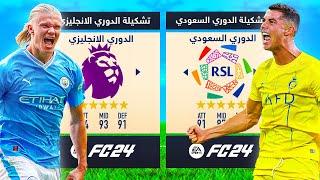 نجوم الدوري السعودي ضد الدوري الانجليزي من الافضل؟ !