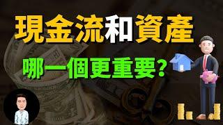 99%的人都買錯資產了？不懂建立現金流，小心越買越窮！原來資產才是現金流最大的殺手？！(投資的真相)