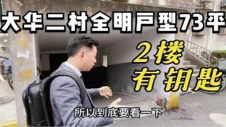 大华二村最好的户型， 全明2楼， 72.66平，420万