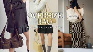 รวมกระเป๋าสาวแบกบ้าน  oversize bag