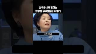 선우용녀가 말하는 현명한 부부생활은 이렇다