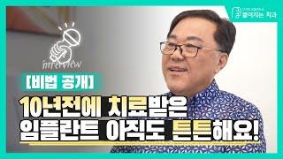 [젊어지는 치과]10년동안 임플란트 튼튼하게!! 박OO님의 비결은???