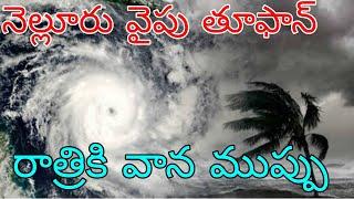 నెల్లూరు వైపు వేగంగా దూసుకు వస్తున్న భారీ తూఫాన్ | రాత్రీకి ఏపీ తెలంగాణలో కుండపోత వర్షాలు