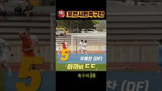 [2023 K3 LEAGUEㅣ포천시민축구단] 7R 센터백️ No.5 우예찬