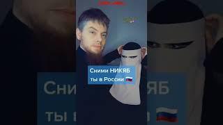 ️сними никяб ты в России ...