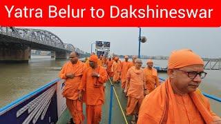 Yatra from Belur Math to Dakshineswar | Maa Bhavatarini Darshan by All Maharaj Jis | Belur Math