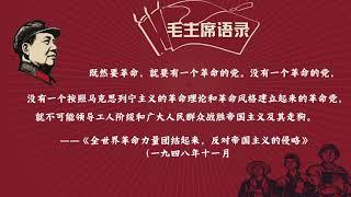 【战无不胜的毛泽东思想万岁】一起读《毛主席语录》1-3则