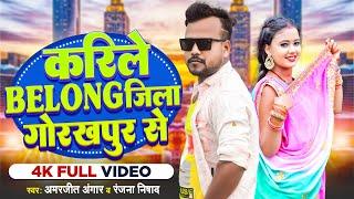 #Viral_Song - करीले BELONG जिला गोरखपुर से | #Amarjeet Angar & #Ranjana Nishad | Bhojpuri Song