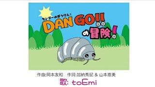 だんごむしの歌　～ダンゴーの冒険～　待望のだんごむしソング完成！　世の中のだんごむし好きの子供たちに、是非聞いて欲しい1曲
