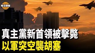 以軍擊斃真主黨新首領和另一名高級官員 又穿越1800公里突襲胡塞武裝 以總理放狠話：沒有以色列觸及不到的地方【每日頭條】