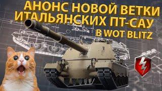 ИТАЛЬЯНСКИЕ ПТ-САУ - Следующая ветка в WOT BLITZ!