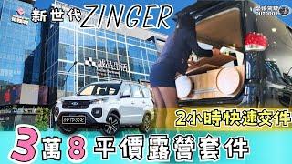 逛裕隆城買露營車？！【3萬8全套露營套件，2小時快速交件！】新舊Zinger適用｜駐車冷氣｜E300電動車｜Townace參考 Vanlife《憂娘駕駛Outdoor》