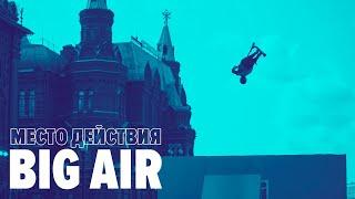 Место действия BIG AIR | KICKSCOOTERSHOP