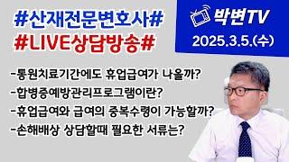 산재상담(421회) 산재전문박중용변호사의 실시간 산재상담방송(편집)  #상담전화:02-3487-5672, #산재전문변호사, #손해배상전문변호사