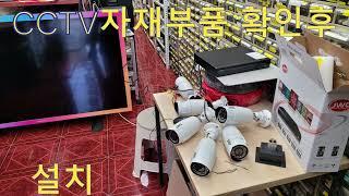 CCTV 감시카메라 6개 설치 하기