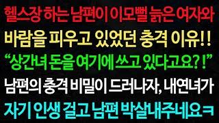 실화사연-헬스장 하는 남편이 이모뻘 늙은 여자와 바람을 피우고 있었던 충격 이유!! “상간녀 돈을 여기에 쓰고 있다고요?!!” /노후/사연/오디오북/인생이야기