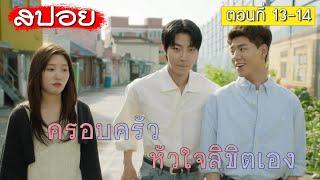 สปอย Family by choice ครอบครัวหัวใจลิขิตเอง ตอนที่ 13-14 | แน่นแฟ้น 🪢