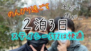 【福岡県】ステイシーST2で２泊3日 雨キャンプもいいけどタープは苦手（汗）