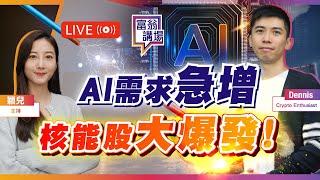 下一個投資大主題：「 AI + 核能」新潮流 | 港股挑戰年內高位，比特幣飆破11萬美元！【LIVE 富翁講場】2025/6/11 #Dennis #比特幣 #港股