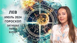 Лев - гороскоп на июль 2024 года. Затишье перед бурей