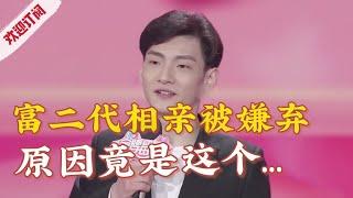 富二代相亲遭全灭灯!原因竟是这个?!【金牌丈母娘】