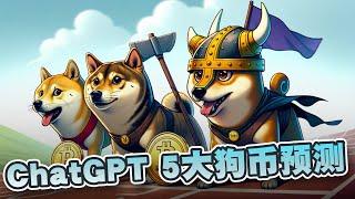 ChatGPT 5大狗币价格预测！柴犬的市值可超500億美元？｜Cryptonews