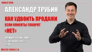 СТАНЬ УСПЕШНОЙ ВЕРСИЕЙ СЕБЯ С НАМИ - Мастер Класс - Александр Трубин