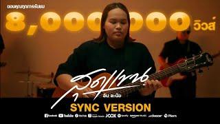 สุดแขน - อัน ละน้อ [Lyrics version]