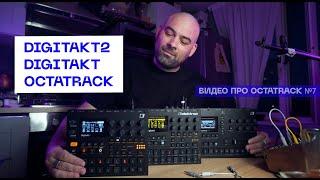 Сравниваю Digitakt II Octatrack и Digitakt OG