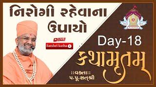 Live નિરોગી રહેવાના ઉપાયો કથામૃતમ (Day-18) & Kathamrutam (Day-18) By Satshri #kathamrutam