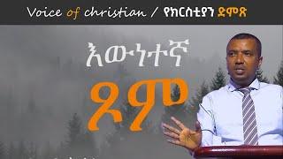 እውነተኛው ፆም በወንድም ዳዊት ፋሲል ትምህርት 1/True Fasting by Brother Dawit Fassil Sermon 1