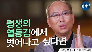 제가 열등감 박사‍ 괴로워 말고 이렇게 하세요!ㅣ만나교회 김병삼 목사ㅣ잘잘법 129회