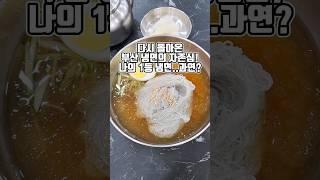 돌아온 부산 냉면 끝판왕 0티어 냉면맛집의 귀환  #부산맛집 #그니가니