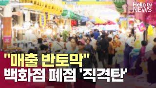 "매출 반토막"…백화점 폐점에 인근 상권 '직격탄'ㅣ#헬로tv뉴스