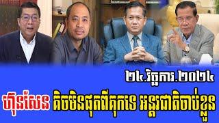 Intereviews RFA khmer Talks About Prime Minister Hun Sen 24 November 2024